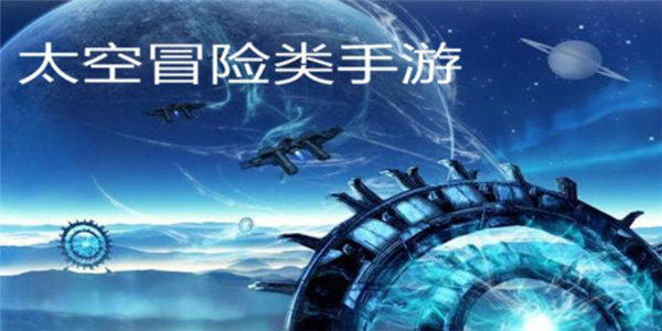 好玩的太空冒险类游戏