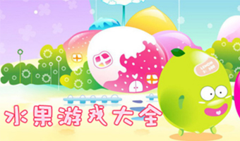 水果类游戏