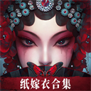 无间梦境纸嫁衣