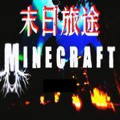 我的世界末日旅途