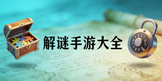 解谜游戏