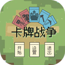 卡牌战争