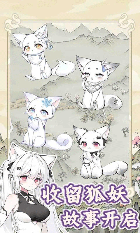 狐仙美人养成日记