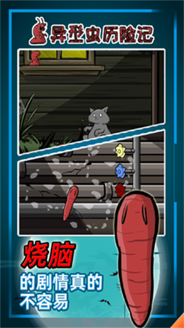 异形虫历险记1手机版