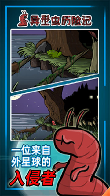 异形虫历险记1手机版