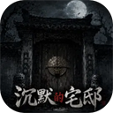 沉默的宅邸手游