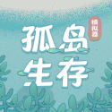 孤岛生存模拟器MOD菜单