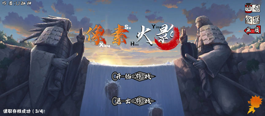 像素火影