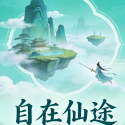 自在仙途