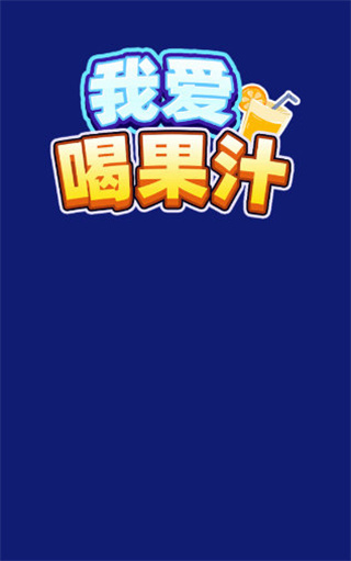我爱喝果汁(赚钱版)官方正版