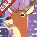 城市鹿哥模拟器