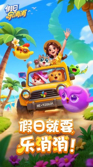 假日乐消消无限钻石版