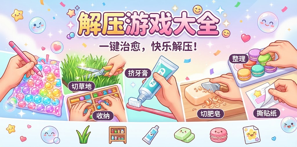 解压游戏大全