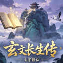 玄文长生传