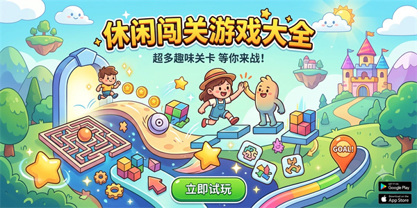 休闲闯关游戏大全