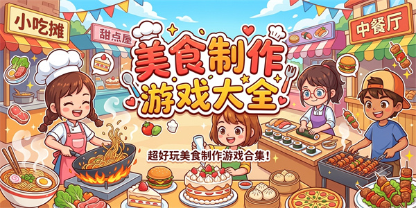 美食制作游戏大全