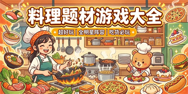 料理题材游戏大全