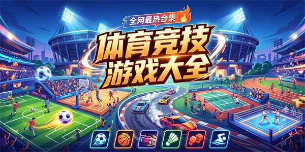 体育竞技游戏大全