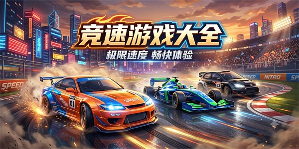 竞速游戏大全