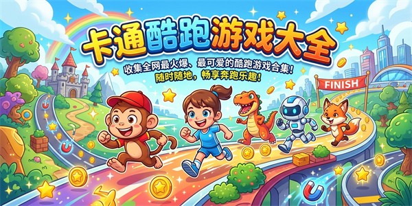 卡通酷跑游戏大全