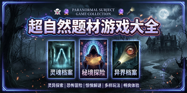 超自然题材游戏大全