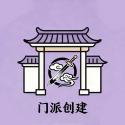 门派创建