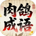 肉鸽成语接龙