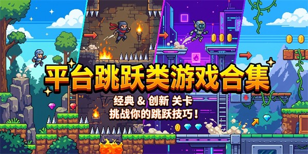平台跳跃类游戏合集