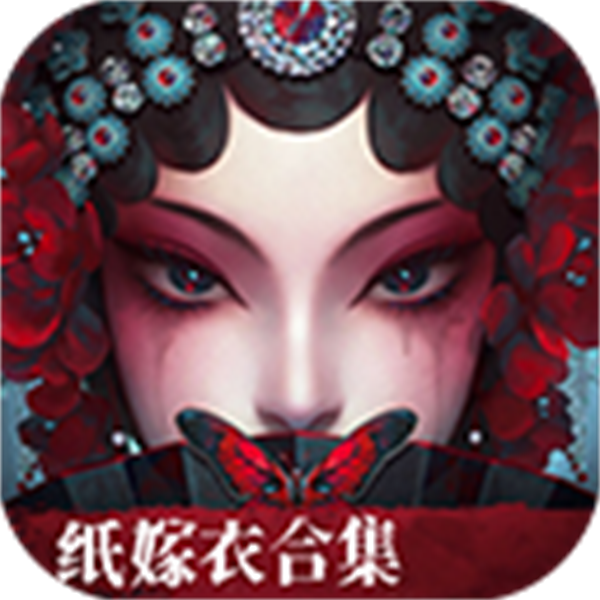 纸嫁衣6无间梦境