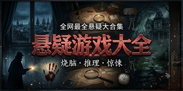悬疑游戏大全