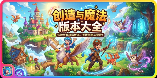 创造与魔法版本大全