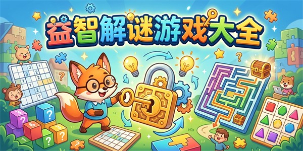 益智解谜游戏大全