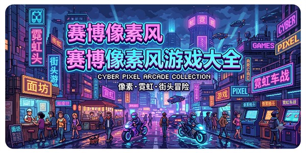 赛博像素风游戏大全