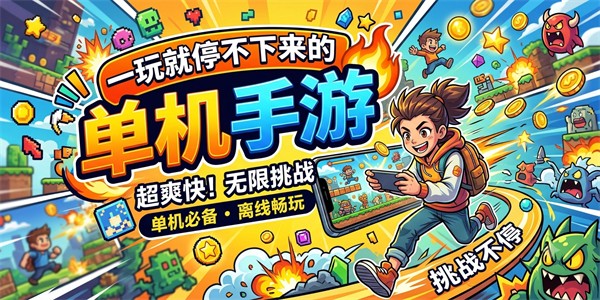 一玩就停不下来的单机手游