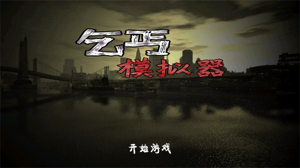 乞丐模拟器下载版安装