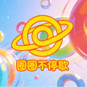 圈圈不停歇