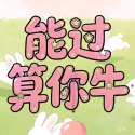 能过算你牛