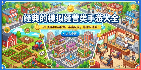 经典的模拟经营类手游大全