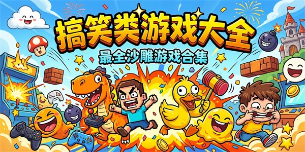 搞笑类游戏大全