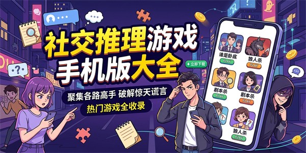 社交推理游戏手机版大全