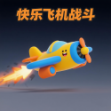 快乐飞机战斗