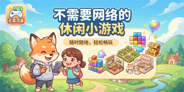 不需要网络的休闲小游戏