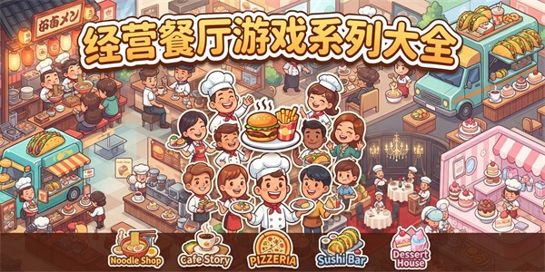 经营餐厅游戏系列大全