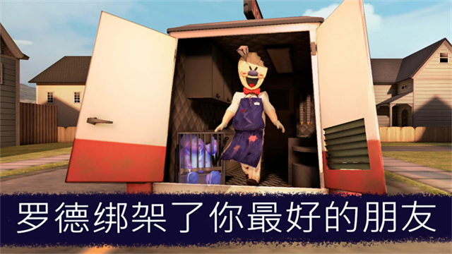 恐怖冰淇淋联机版1.0