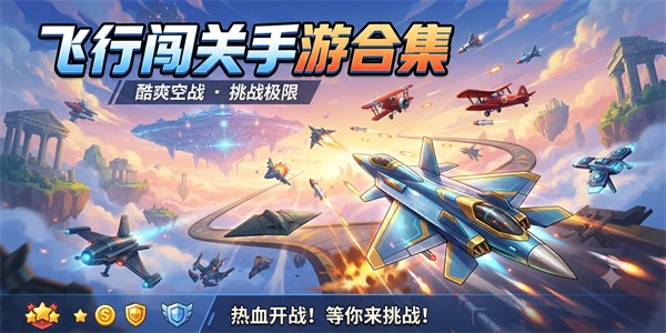 飞行闯关手游合集