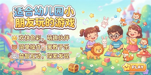 适合幼儿园小朋友玩的游戏