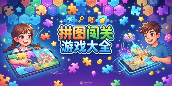 拼图闯关游戏大全