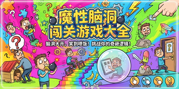 魔性脑洞闯关游戏大全