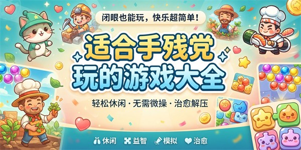 适合手残党玩的游戏大全