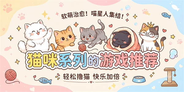 猫咪系列的游戏推荐大全